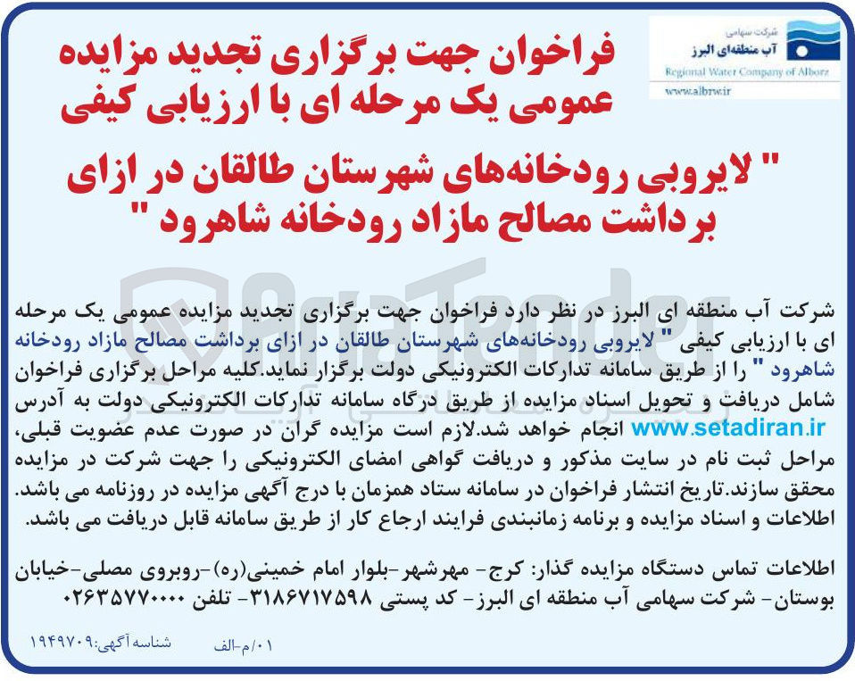 تصویر کوچک آگهی لایروبی رودخانه ها