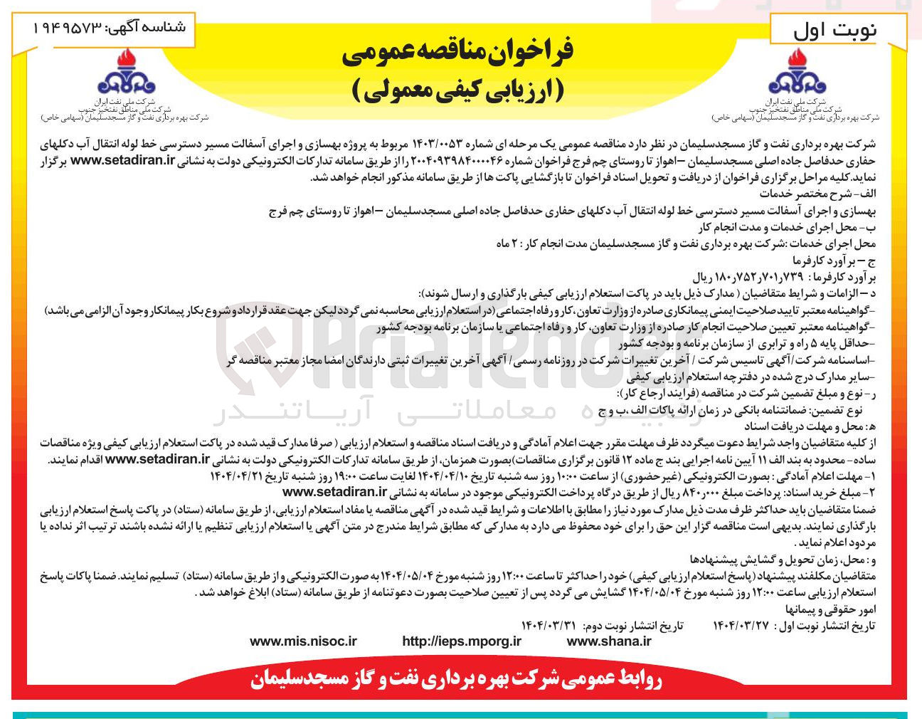 تصویر کوچک آگهی پروژه بهسازی و اجرای آسفالت مسیر دسترسی خط لوله انتقال آب دکلهای حفاری
