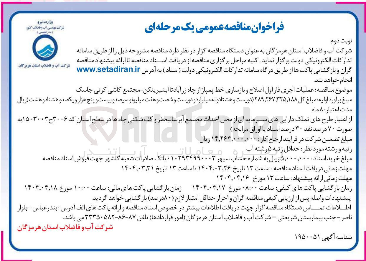 تصویر کوچک آگهی عملیات اجری فاز اول اصلاح و بازسازی خط پمپاژ از چاه
