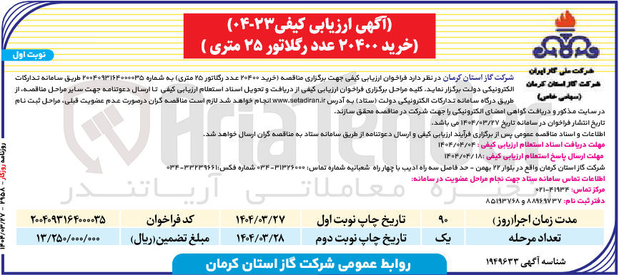 تصویر کوچک آگهی خرید ۲۰۴۰۰ عدد رگلاتور ۲۵ متری 