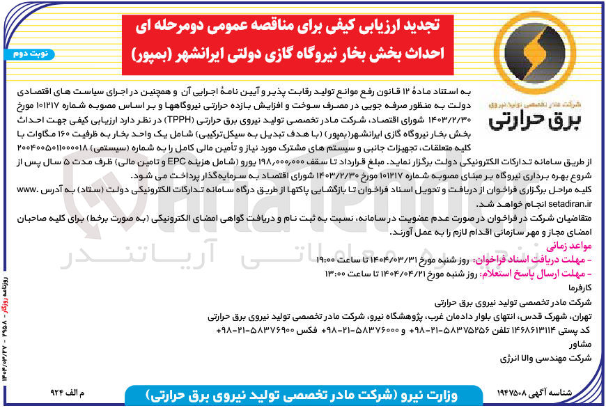 تصویر کوچک آگهی ارزیابی کیفی جهت احداث بخش بخار نیروگاه گازی ایرانشهر (بمپور) (با هدف تبدیل به سیکل ترکیبی) شامل یک واحد بخار به ظرفیت ۱۶۰ مگاوات با کلیه متعلقات تجهیزات جانبی و سیستم های مشترک مورد نیاز و تأمین مالی کامل 