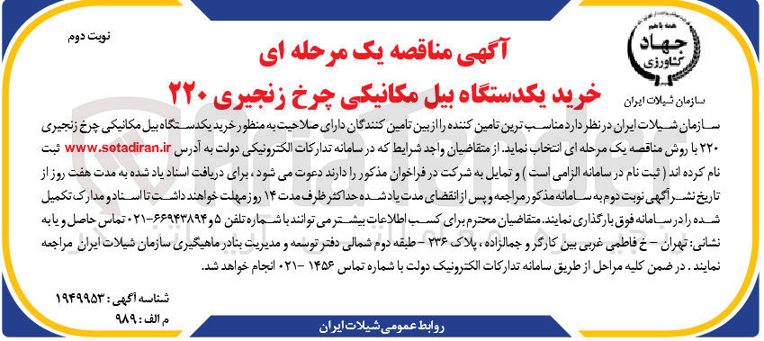 تصویر کوچک آگهی  خرید یکدستگاه بیل مکانیکی چرخ زنجیری ۲۲۰ 