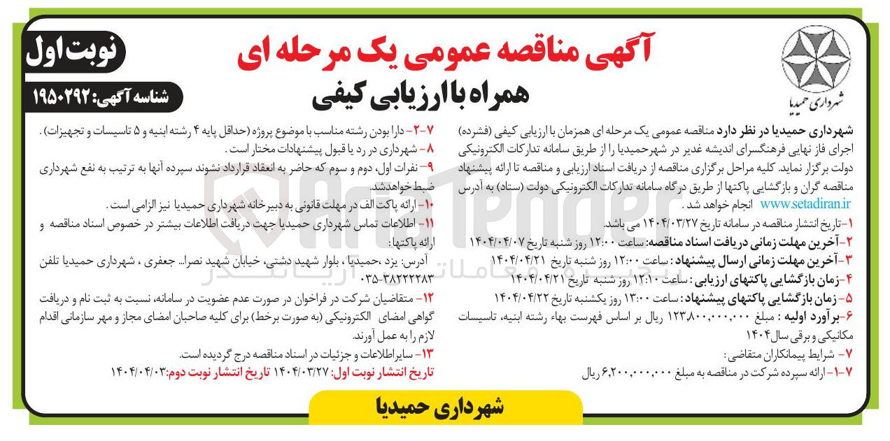 تصویر کوچک آگهی  اجرای فاز نهایی فرهنگسرای اندیشه 