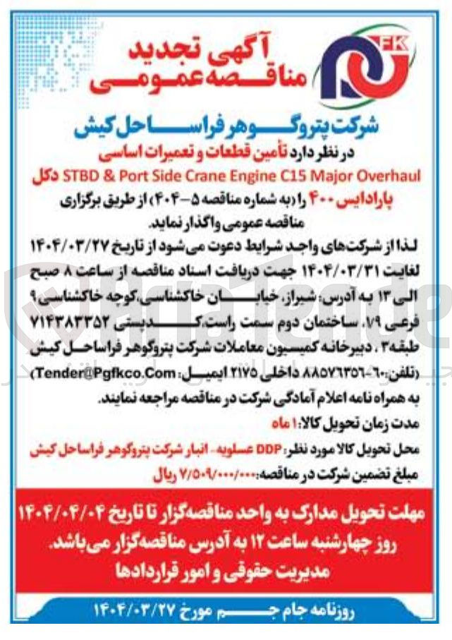 تصویر کوچک آگهی  تأمین قطعات و تعمیرات اساسی  Overhaul Major C15 Engine Crane Side Port & STBD پارادایس ۴۰۰