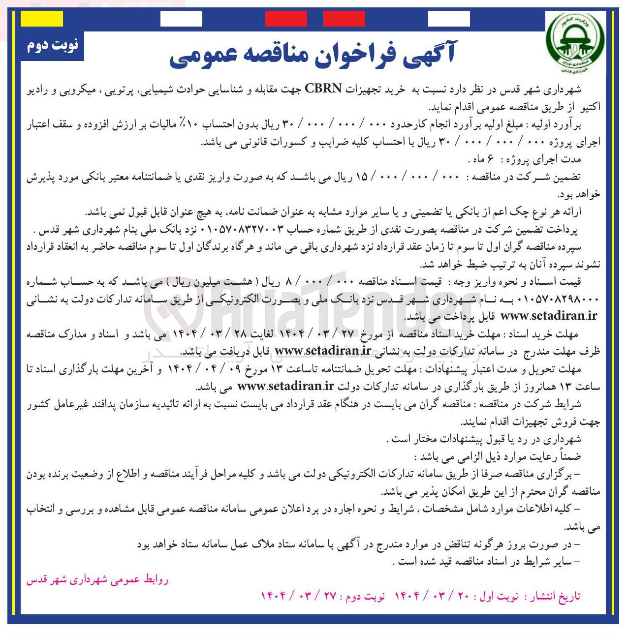 تصویر کوچک آگهی خرید تجهیزات CBRN جهت مقابله و شناسایی حوادث شیمیایی پرتویی ، میکروبی و رادیو اكتيو