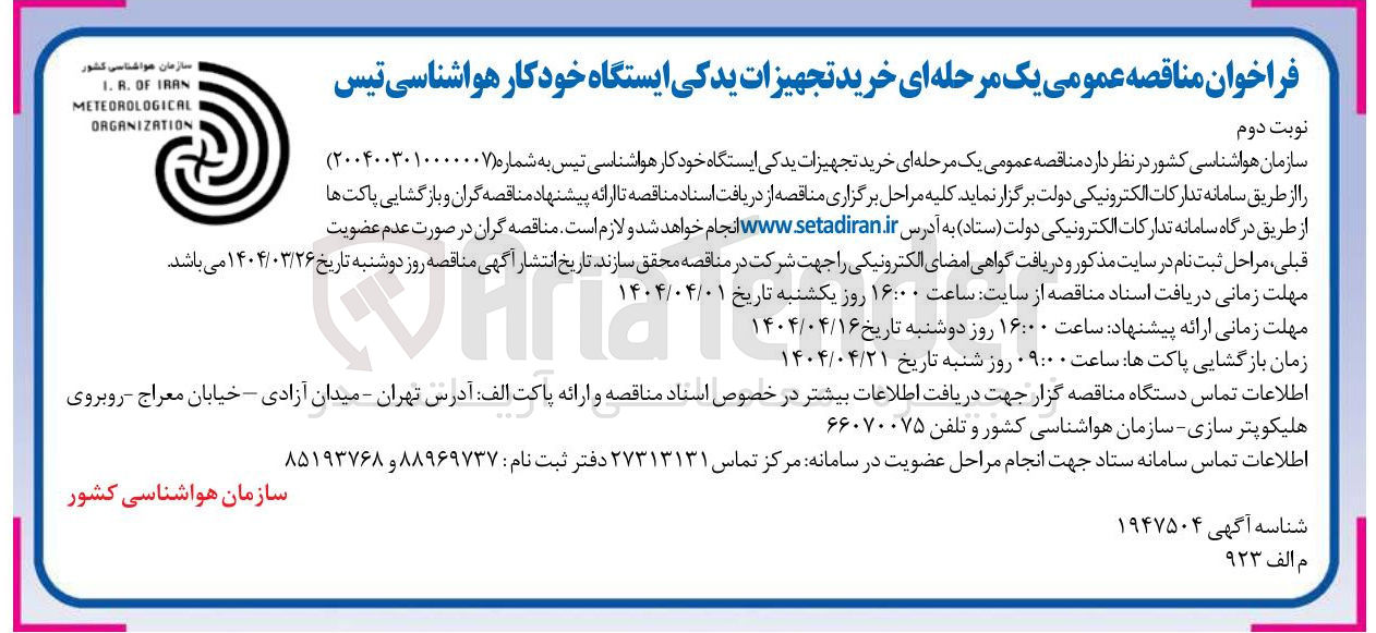 تصویر کوچک آگهی خرید تجهیزات یدکی ایستگاه خودکار هواشناسی 