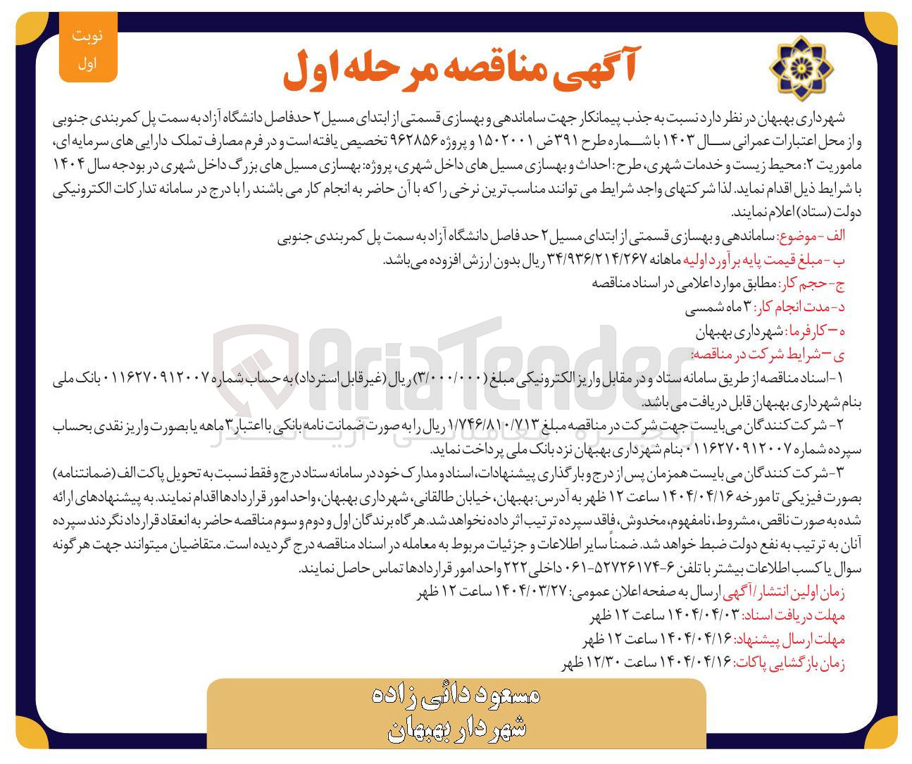 تصویر کوچک آگهی  ساماندهی و بهسازی قسمتی از ابتدای مسیل ۲ حد فاصل دانشگاه آزاد به سمت پل کمربندی 
