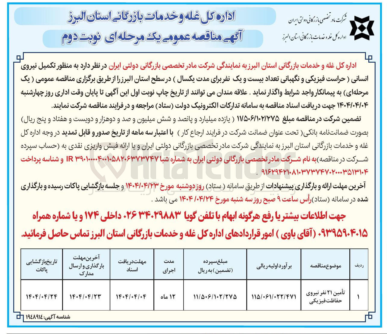 تصویر کوچک آگهی تأمین ۲۱ نفر نیروی انسانی ( حراست فیزیکی و نگهبانی)