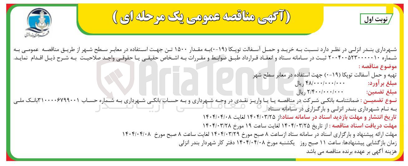 تصویر کوچک آگهی خرید و حمل آسفالت توپکا ( ۱۹-۰ ) به مقدار ۱۵۰۰ تن 