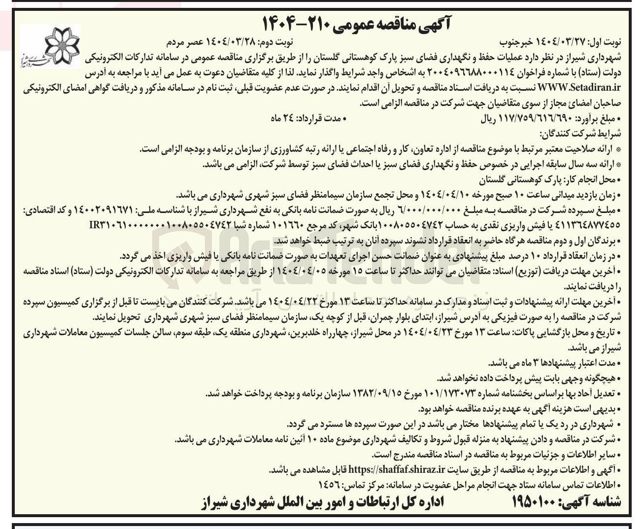 تصویر کوچک آگهی عملیات حفظ و نگهداری فضای سبز 