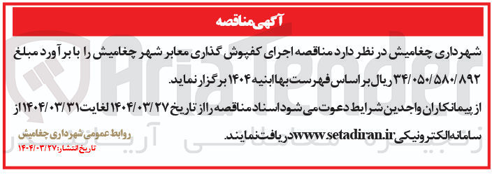 تصویر کوچک آگهی  اجرای کفپوش گذاری معابر شهر 