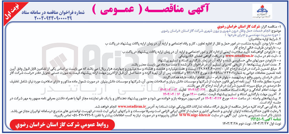 تصویر کوچک آگهی خدمات حمل و نقل درون شهری و برون شهری