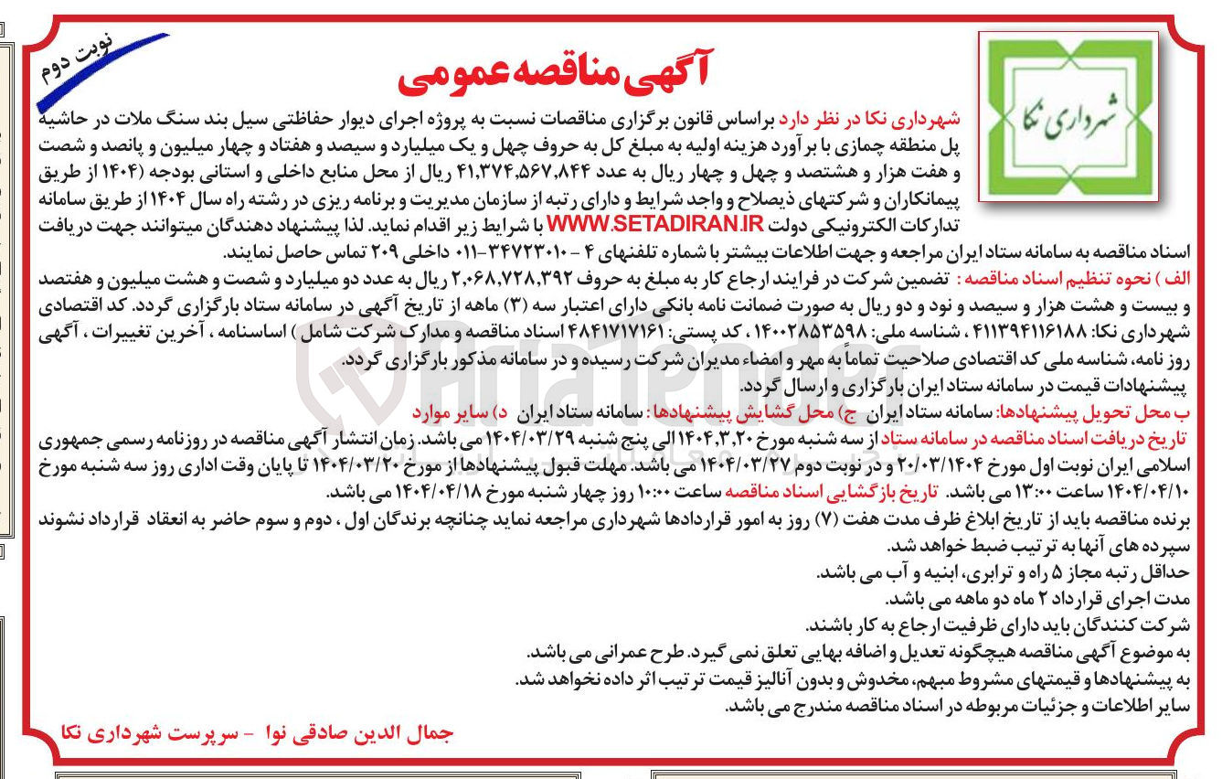 تصویر کوچک آگهی پروژه اجرای دیوار حفاظتی سیل بند سنگ ملات