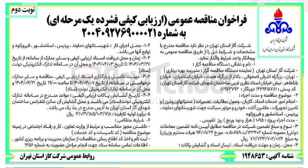 تصویر کوچک آگهی انجام امور خدمات امداد گازبان ، وصول مطالبات ، تعمیرات (عملیات های روتین) و تامین تجهیزات ماشین آلات ، خودرو و موتور سیکلت