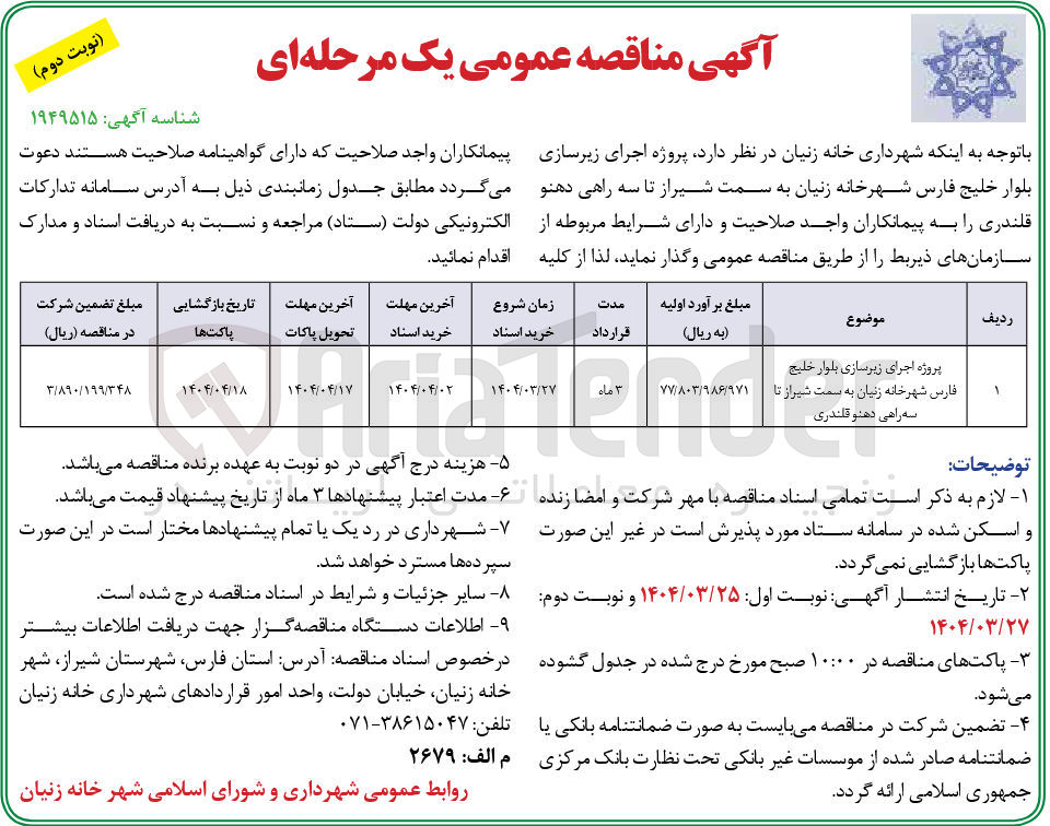تصویر کوچک آگهی پروژه اجرای زیرسازی