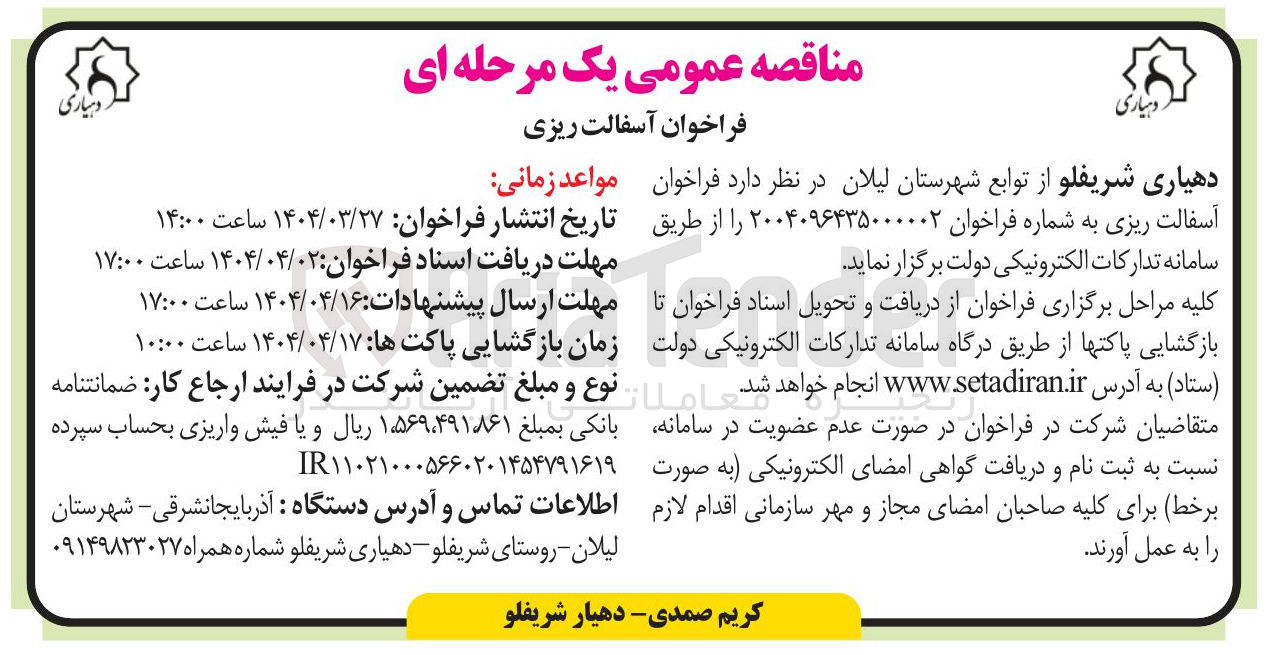تصویر کوچک آگهی آسفالت ریزی 