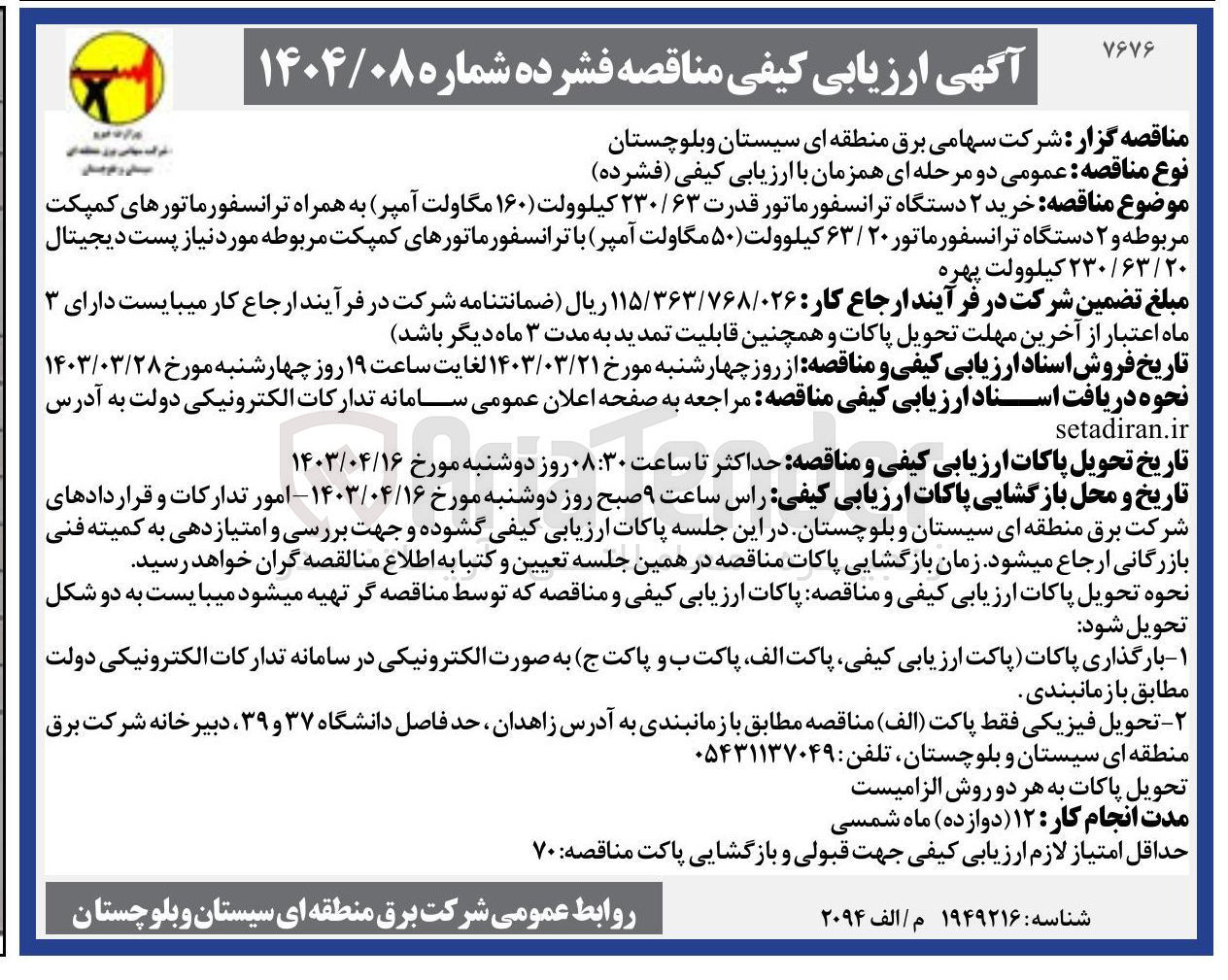 تصویر کوچک آگهی خرید ۲ دستگاه ترانسفور ماتور قدرت ۶۳ / ۲۳۰ کیلوولت ۱۶۰ مگاولت آمپر به همراه ترانسفورماتورهای کمپکت مربوطه و ۲ دستگاه ترانسفورماتور ۲۰ / ۶۳ کیلوولت ۵۰ مگاولت آمپر با ترانسفورماتورهای کمپکت مربوطه