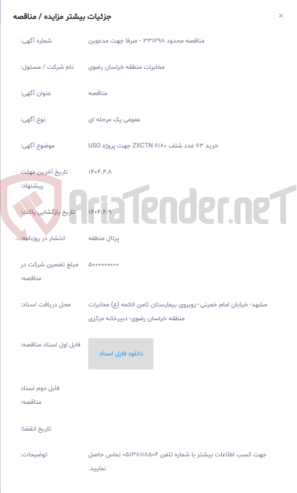 تصویر کوچک آگهی خرید 63 عدد شلف ZXCTN 6180 جهت پروژه USO