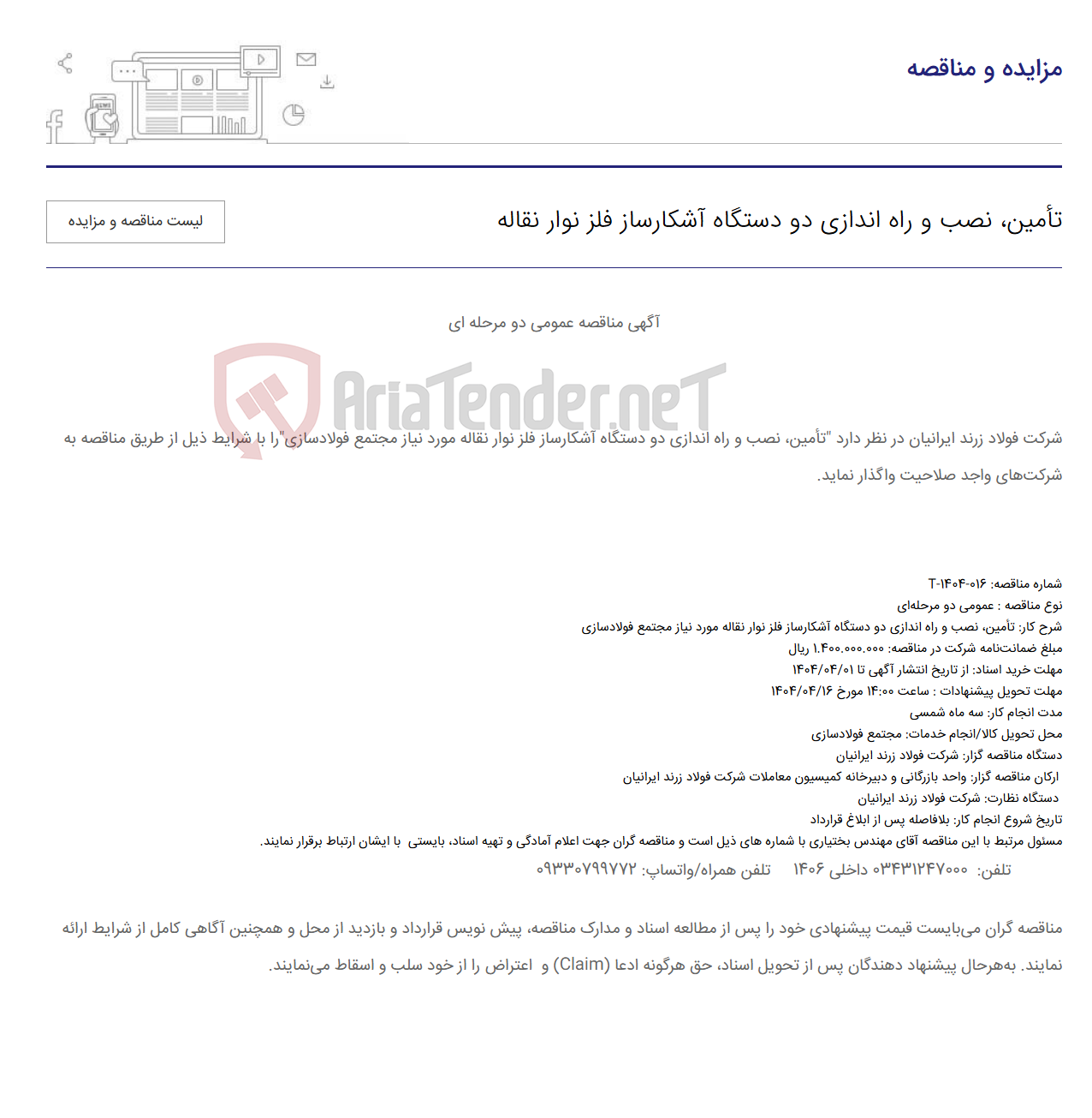 تصویر کوچک آگهی تأمین، نصب و راه اندازی دو دستگاه آشکارساز فلز نوار نقاله