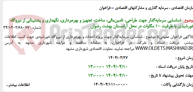 تصویر کوچک آگهی شناسایی سرمایه‌گذار جهت طراحی، تامین‌مالی، ساخت، تجهیز و بهره‌برداری، نگهداری و پشتیبانی از نیروگاه خورشیدی با ظرفیت 10 مگاوات در محل آرامستان بهشت رضوان