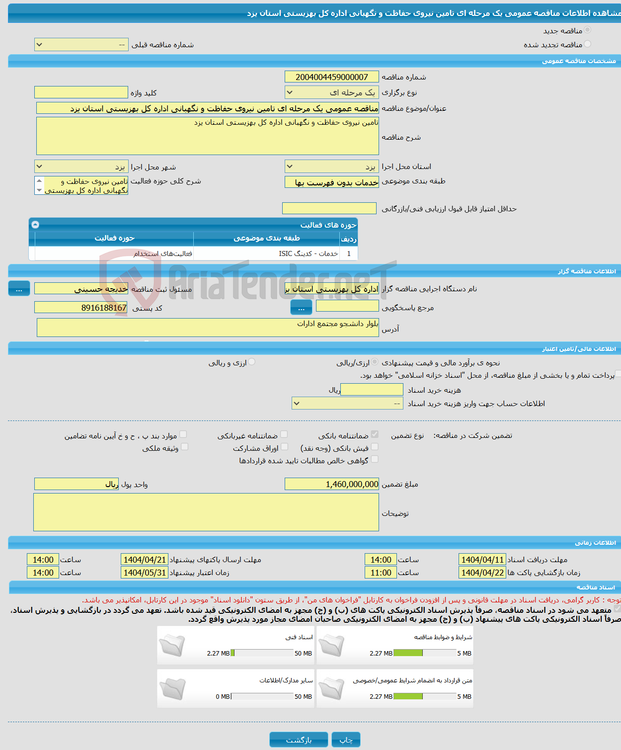 تصویر کوچک آگهی مناقصه عمومی یک مرحله ای تامین نیروی حفاظت و نگهبانی اداره کل بهزیستی استان یزد