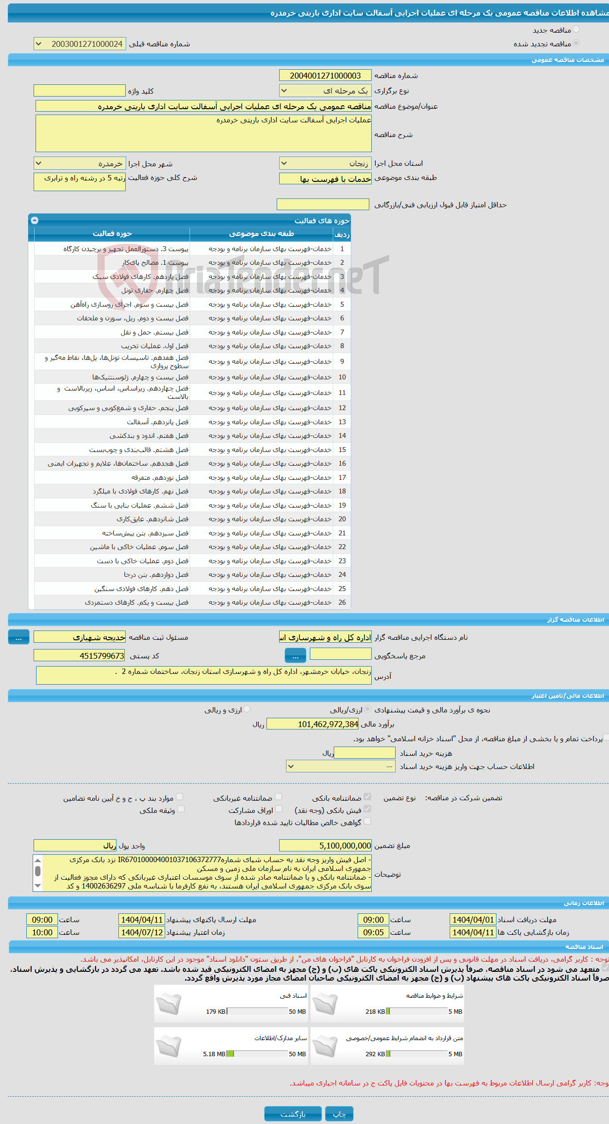 تصویر کوچک آگهی مناقصه عمومی یک مرحله ای عملیات اجرایی آسفالت سایت اداری باریتی خرمدره