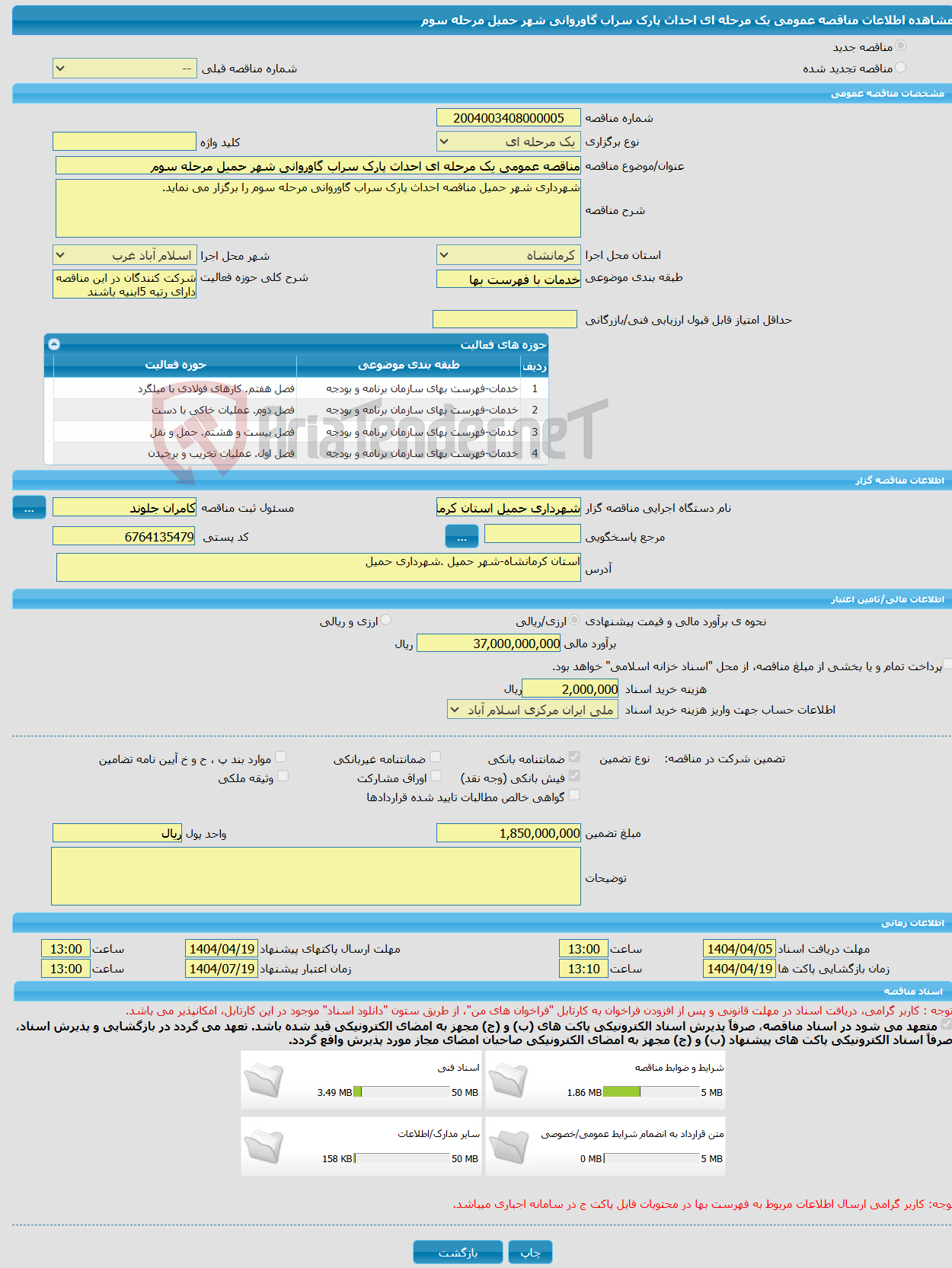 تصویر کوچک آگهی مناقصه عمومی یک مرحله ای احداث پارک سراب گاوروانی شهر حمیل مرحله سوم