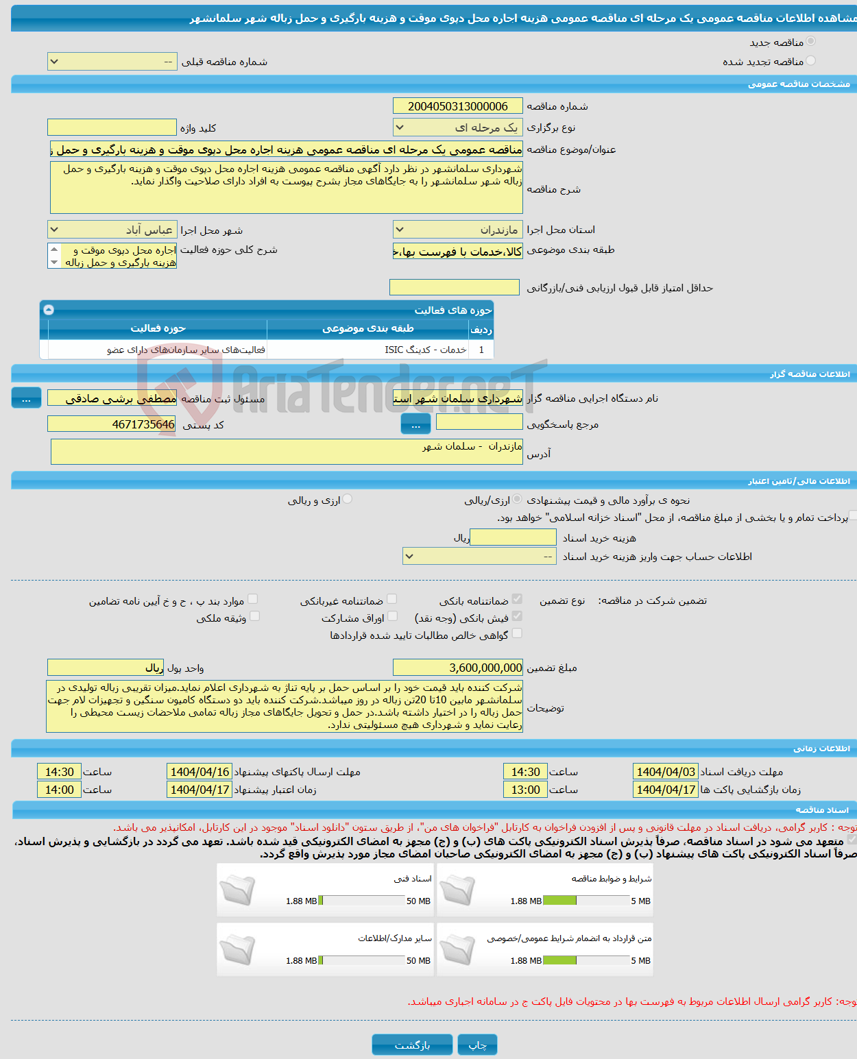 تصویر کوچک آگهی مناقصه عمومی یک مرحله ای مناقصه عمومی هزینه اجاره محل دپوی موقت و هزینه بارگیری و حمل زباله شهر سلمانشهر
