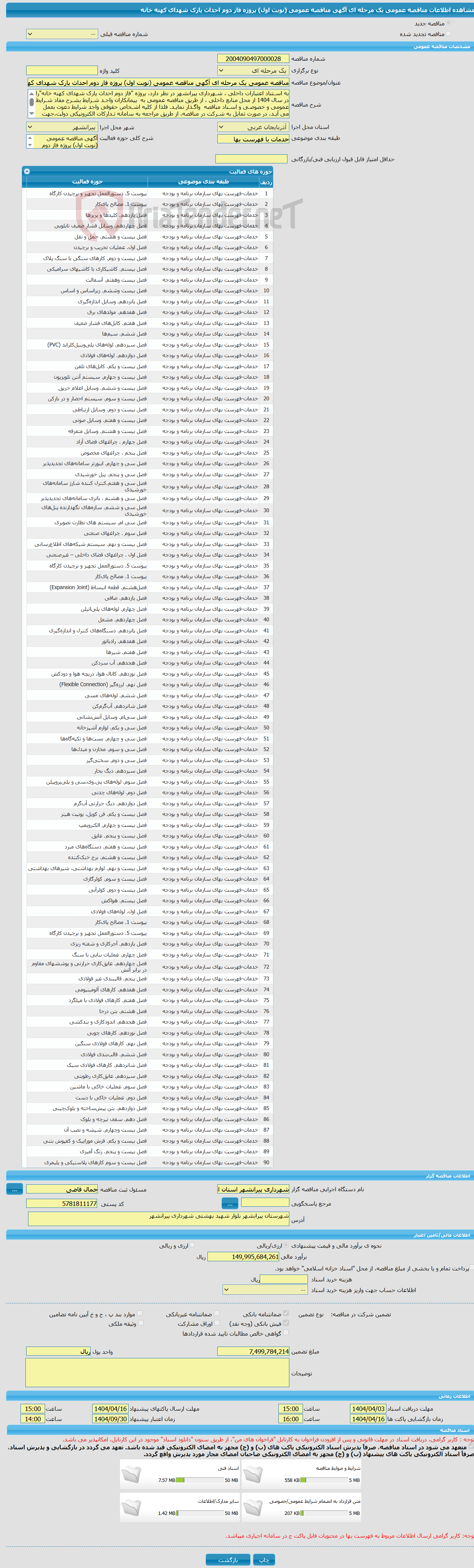 تصویر کوچک آگهی مناقصه عمومی یک مرحله ای آگهی مناقصه عمومی (نوبت اول) پروژه فاز دوم احداث پارک شهدای کهنه خانه