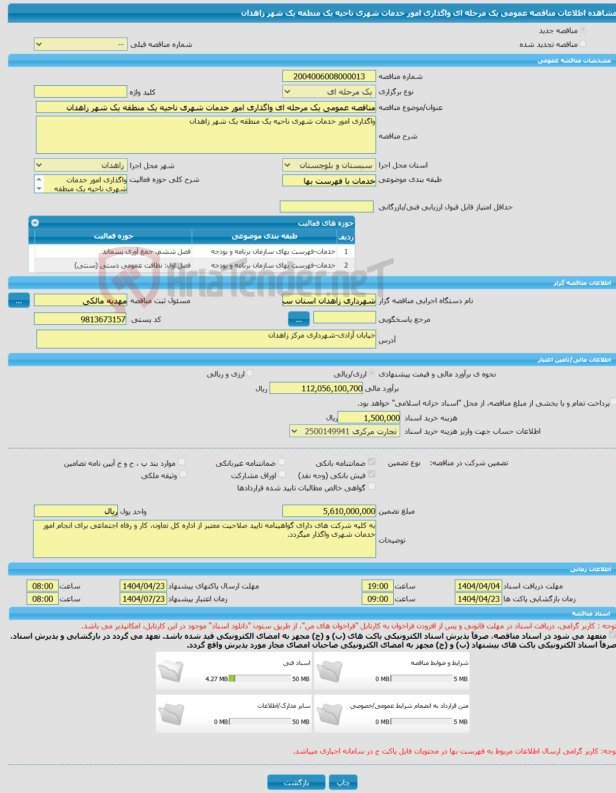 تصویر کوچک آگهی مناقصه عمومی یک مرحله ای واگذاری امور خدمات شهری ناحیه یک منطقه یک شهر زاهدان