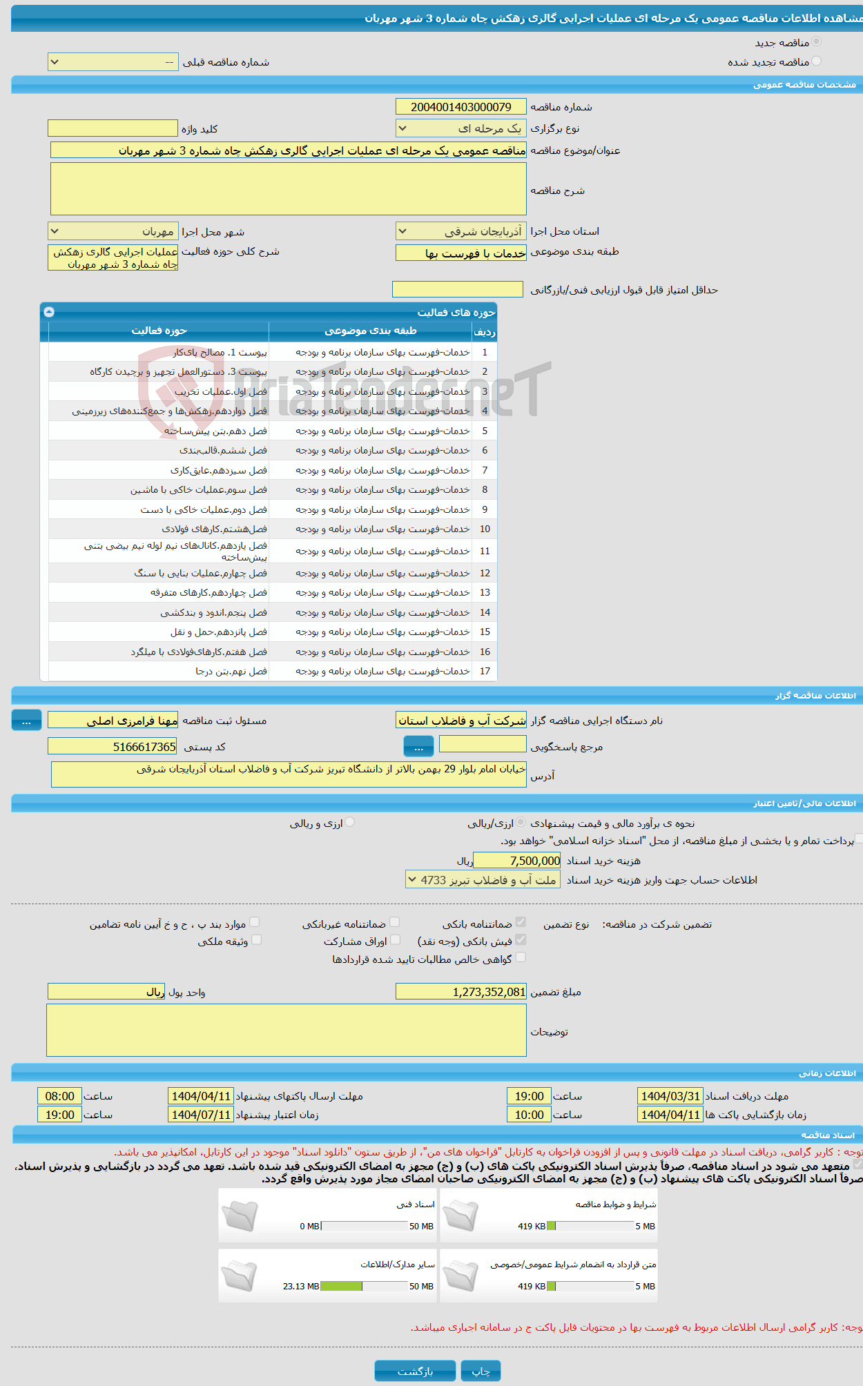 تصویر کوچک آگهی مناقصه عمومی یک مرحله ای عملیات اجرایی گالری زهکش چاه شماره 3 شهر مهربان