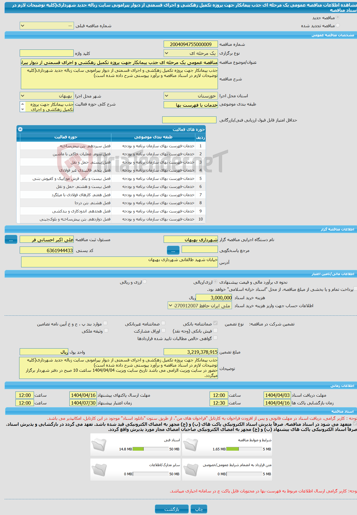 تصویر کوچک آگهی مناقصه عمومی یک مرحله ای جذب پیمانکار جهت پروژه تکمیل زهکشی و اجرای قسمتی از دیوار پیرامونی سایت زباله جدید شهرداری(کلیه توضیحات لازم در اسناد مناقصه 