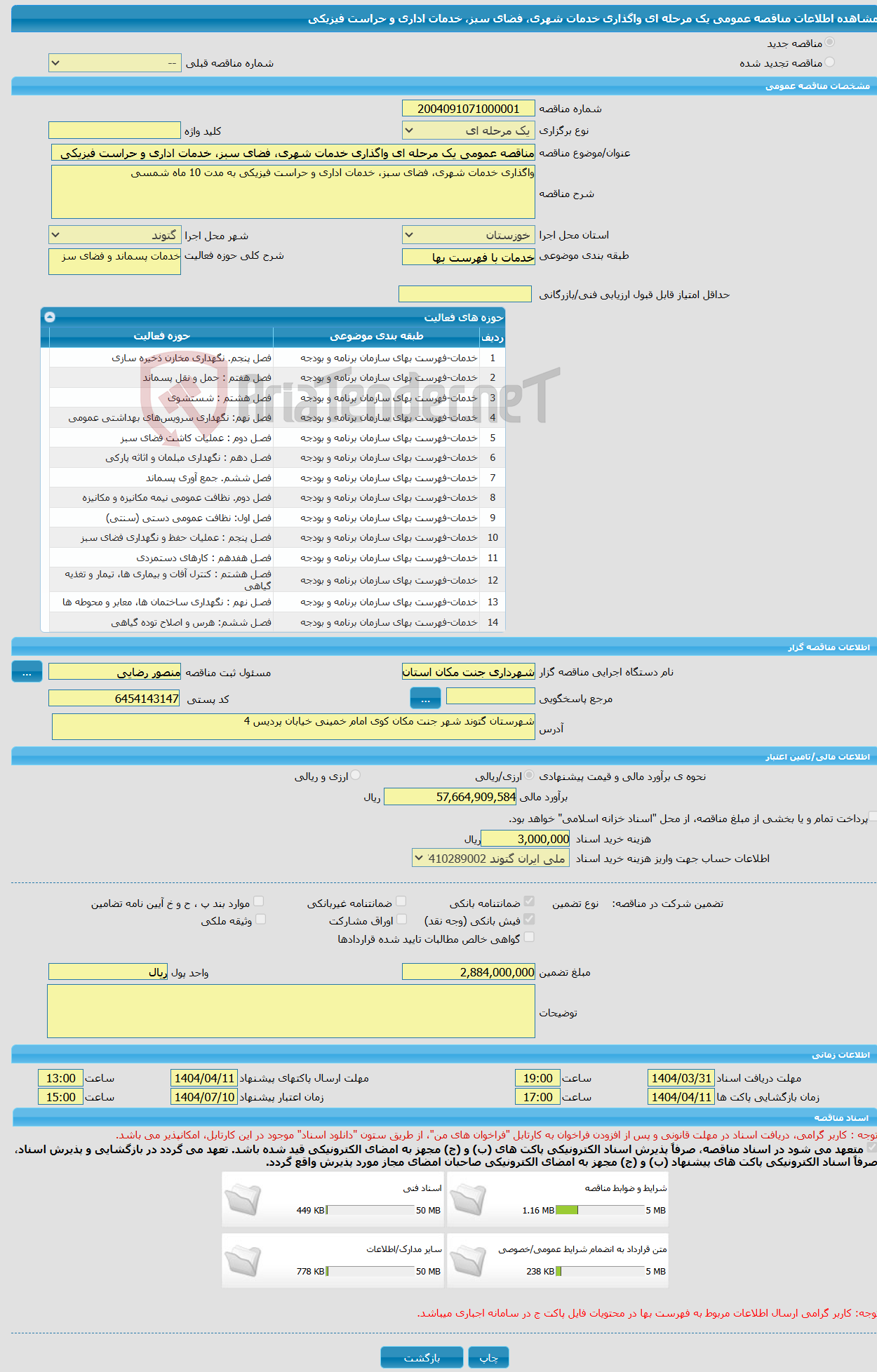 تصویر کوچک آگهی مناقصه عمومی یک مرحله ای واگذاری خدمات شهری، فضای سبز، خدمات اداری و حراست فیزیکی