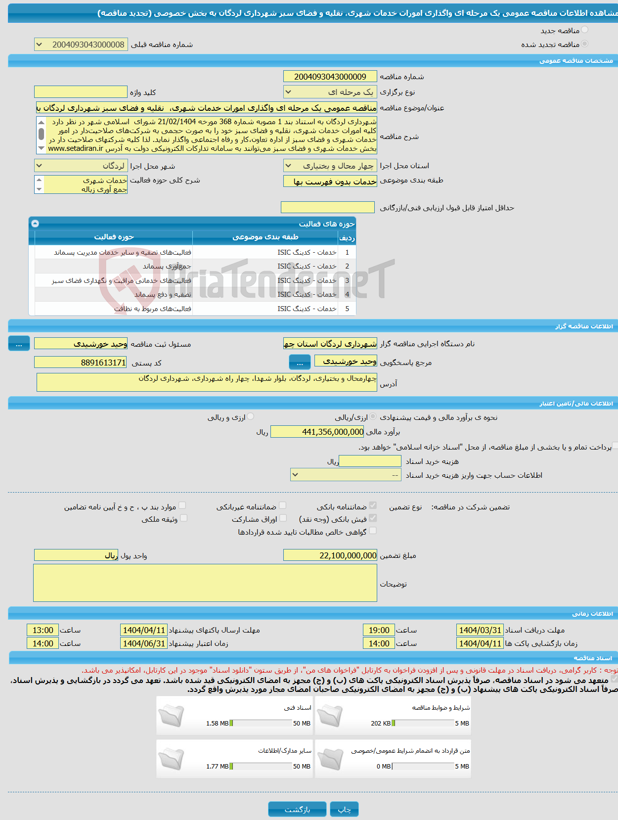 تصویر کوچک آگهی مناقصه عمومی یک مرحله ای واگذاری امورات خدمات شهری، نقلیه و فضای سبز شهرداری لردگان به بخش خصوصی (تجدید مناقصه)
