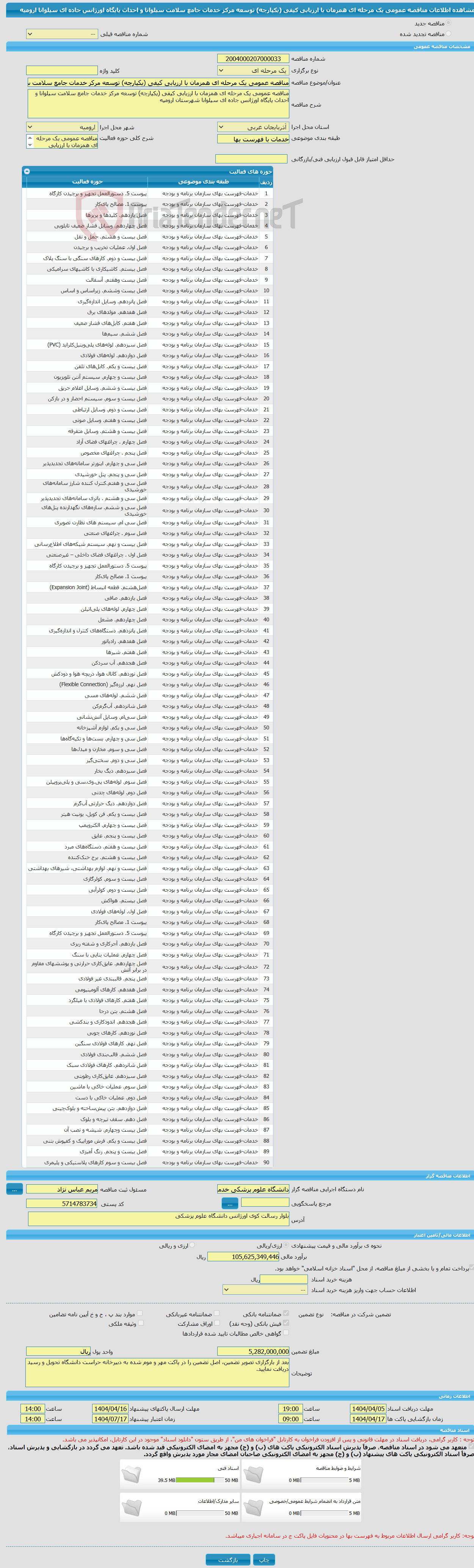 تصویر کوچک آگهی مناقصه عمومی یک مرحله ای همزمان با ارزیابی کیفی (یکپارچه) توسعه مرکز خدمات جامع سلامت سیلوانا و احداث پایگاه اورژانس جاده ای سیلوانا ارومیه