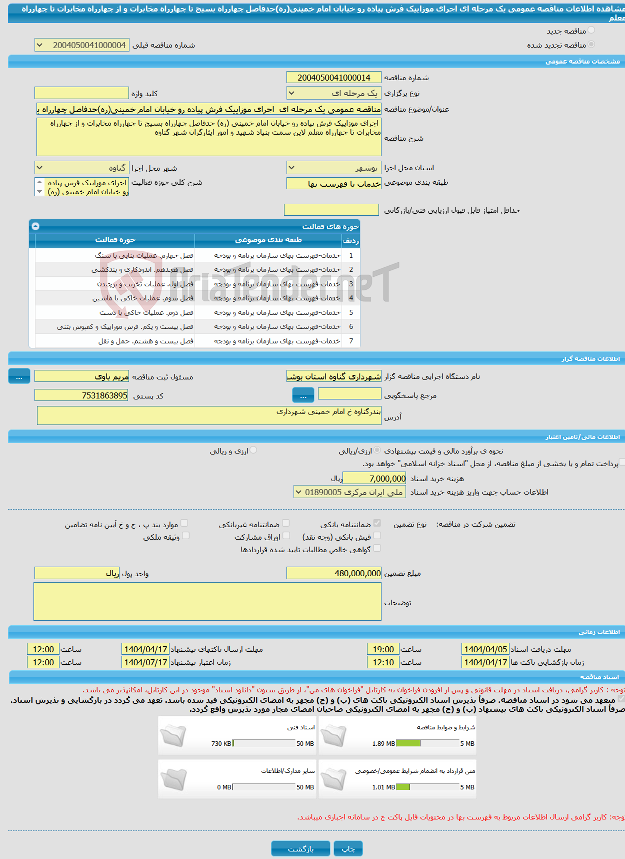 تصویر کوچک آگهی مناقصه عمومی یک مرحله ای اجرای موزاییک فرش پیاده رو خیابان امام خمینی(ره)حدفاصل چهارراه بسیج تا چهارراه مخابرات و از چهارراه مخابرات تا چهارراه معلم 