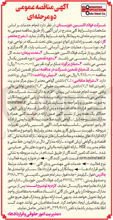 تصویر کوچک آگهی تهیه نصب و راه اندازی انواع دوربین های تحت شبکه در نواحی نورد گرم نورد سرد عملیات حرارتی آبرسانی اسلب یارد کارگاه مرکزی و انبارهای رو باز 