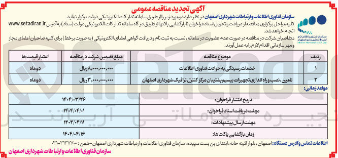 تصویر کوچک آگهی خدمات رسیدگی به حوادث فناوری اطلاعات 
