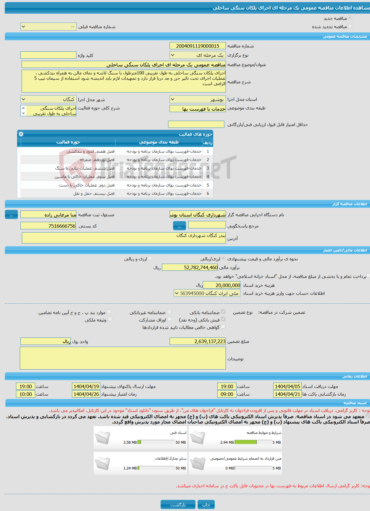 تصویر کوچک آگهی مناقصه عمومی یک مرحله ای اجرای پلکان سنگی ساحلی 