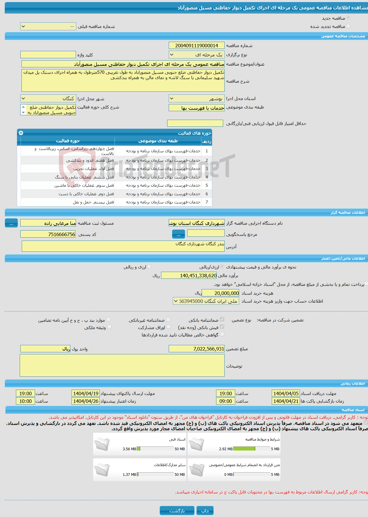 تصویر کوچک آگهی مناقصه عمومی یک مرحله ای اجرای تکمیل دیوار حفاظتی مسیل منصورآباد 