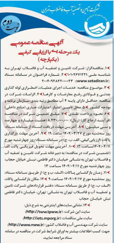 تصویر کوچک آگهی خدمات اجرای عملیات اضطراری لوله گذاری چدنی و فولادی رفع معارضات و کارها