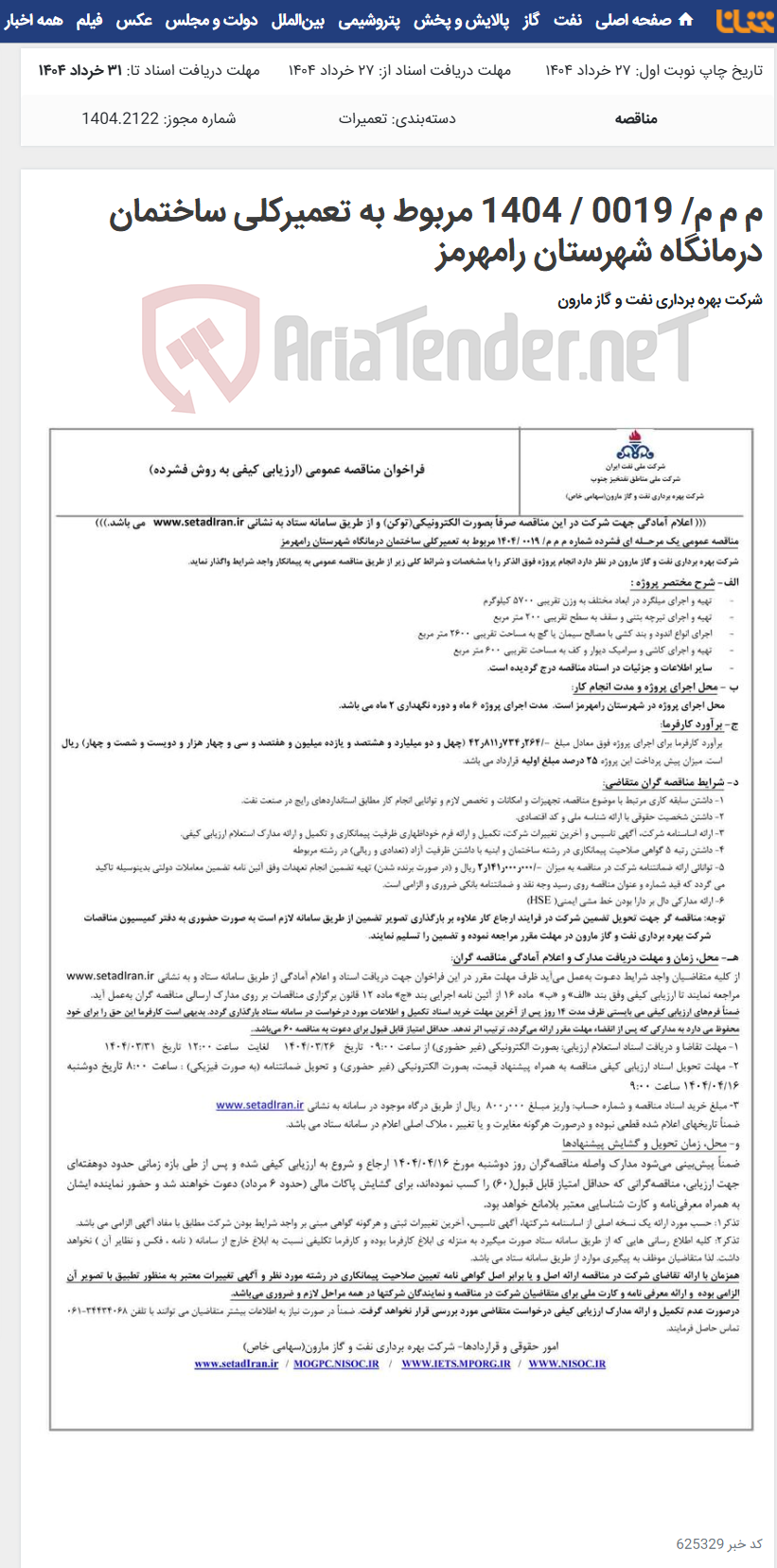 تصویر کوچک آگهی م م م/ 0019 / 1404 مربوط به تعمیرکلی ساختمان درمانگاه شهرستان رامهرمز
