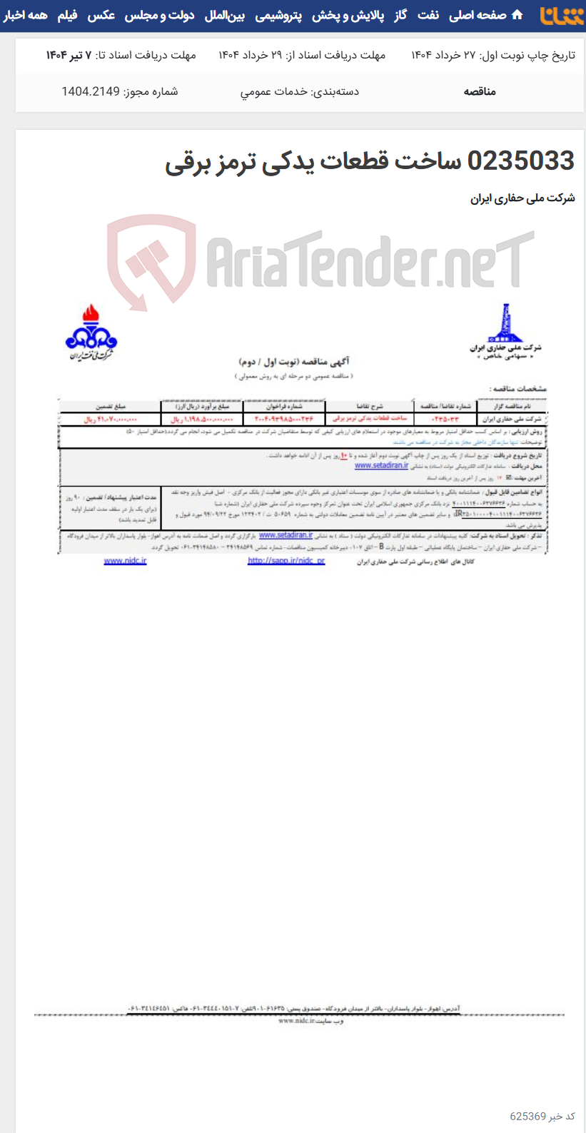 تصویر کوچک آگهی 0235033 ساخت قطعات یدکی ترمز برقی