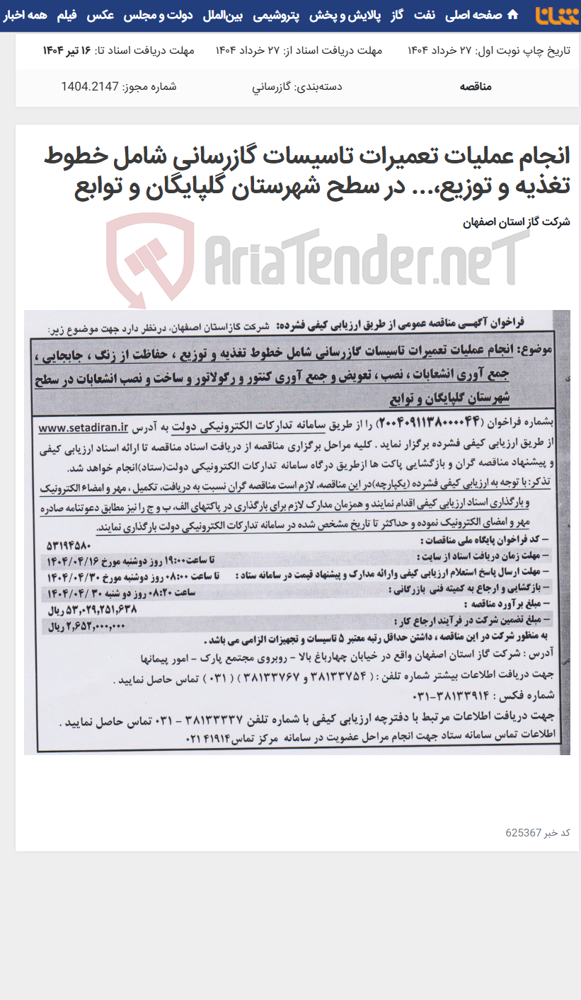 تصویر کوچک آگهی انجام عملیات تعمیرات تاسیسات گازرسانی شامل خطوط تغذیه و توزیع،... در سطح شهرستان گلپایگان و توابع