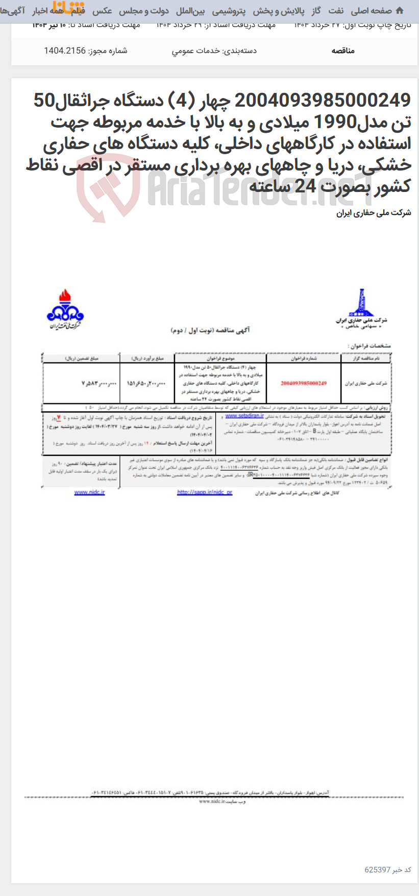 تصویر کوچک آگهی 2004093985000249 چهار (4) دستگاه جراثقال50 تن مدل1990 میلادی و به بالا با خدمه مربوطه جهت استفاده در کارگاههای داخلی، کلیه دستگاه های حفاری خشکی، دریا و چاههای بهره برداری مستقر در اقصی نقاط کشور بصورت 24 ساعته
