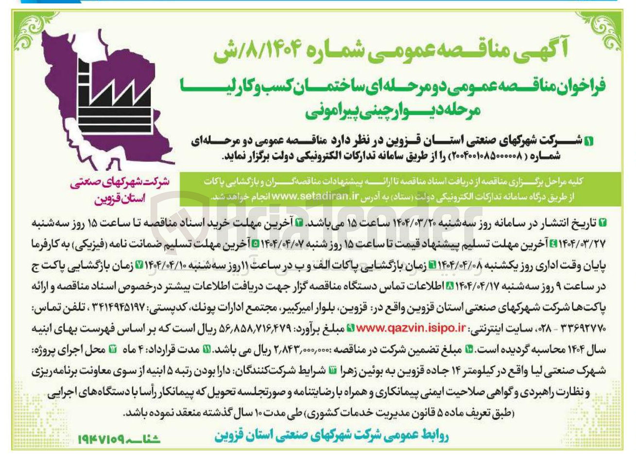 تصویر کوچک آگهی دیوار چینی پیرامونی ساختمان کسب و کار لیا
