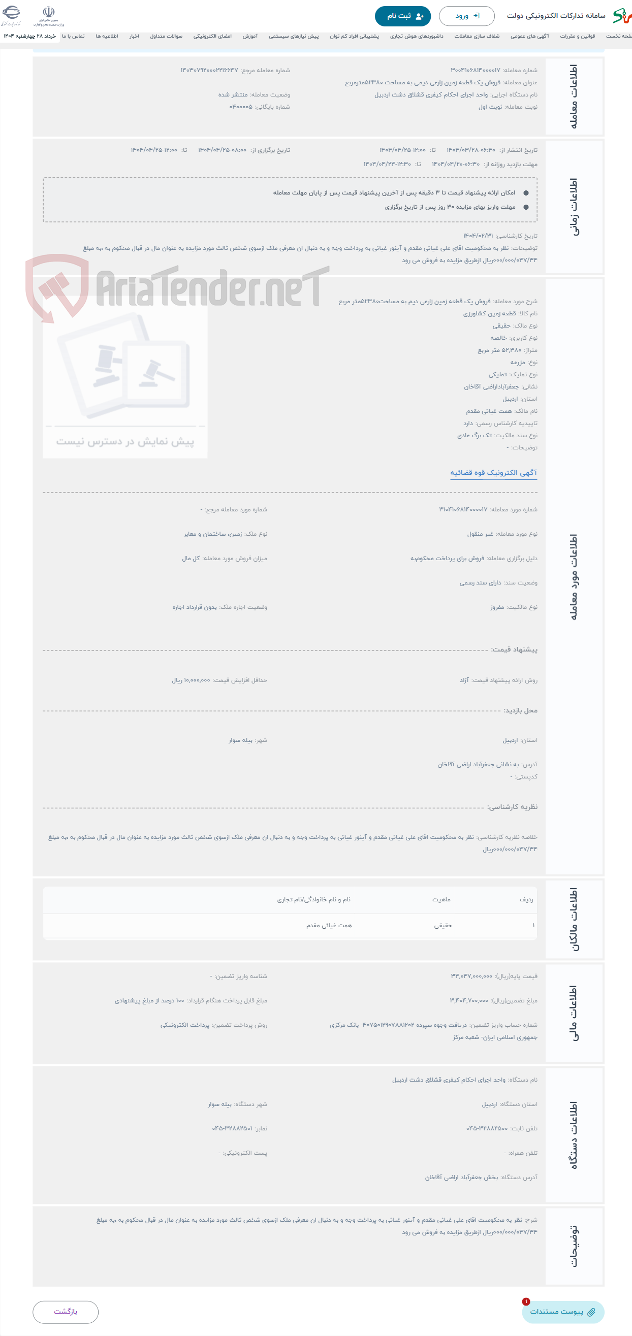 تصویر کوچک آگهی حراج فروش یک قطعه زمین زارعی دیم به مساحت52380متر مربع 