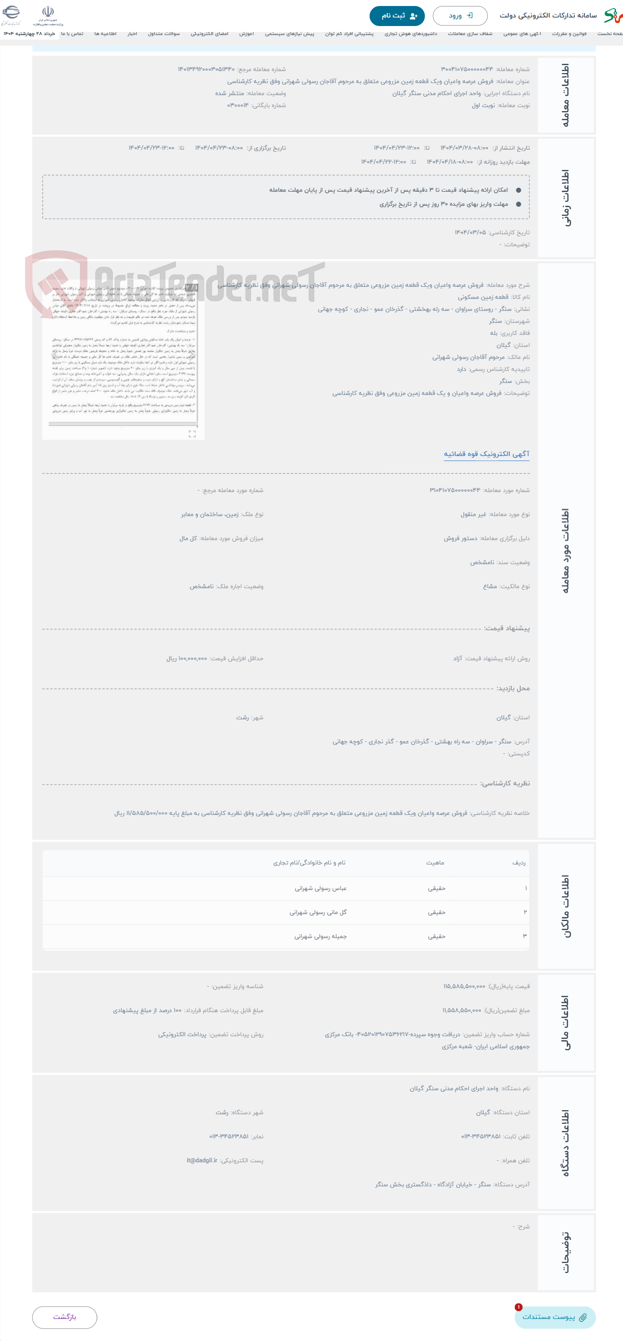 تصویر کوچک آگهی حراج فروش عرصه واعیان ویک قطعه زمین مزروعی متعلق به مرحوم آقاجان رسولی شهرانی وفق نظریه کارشناسی