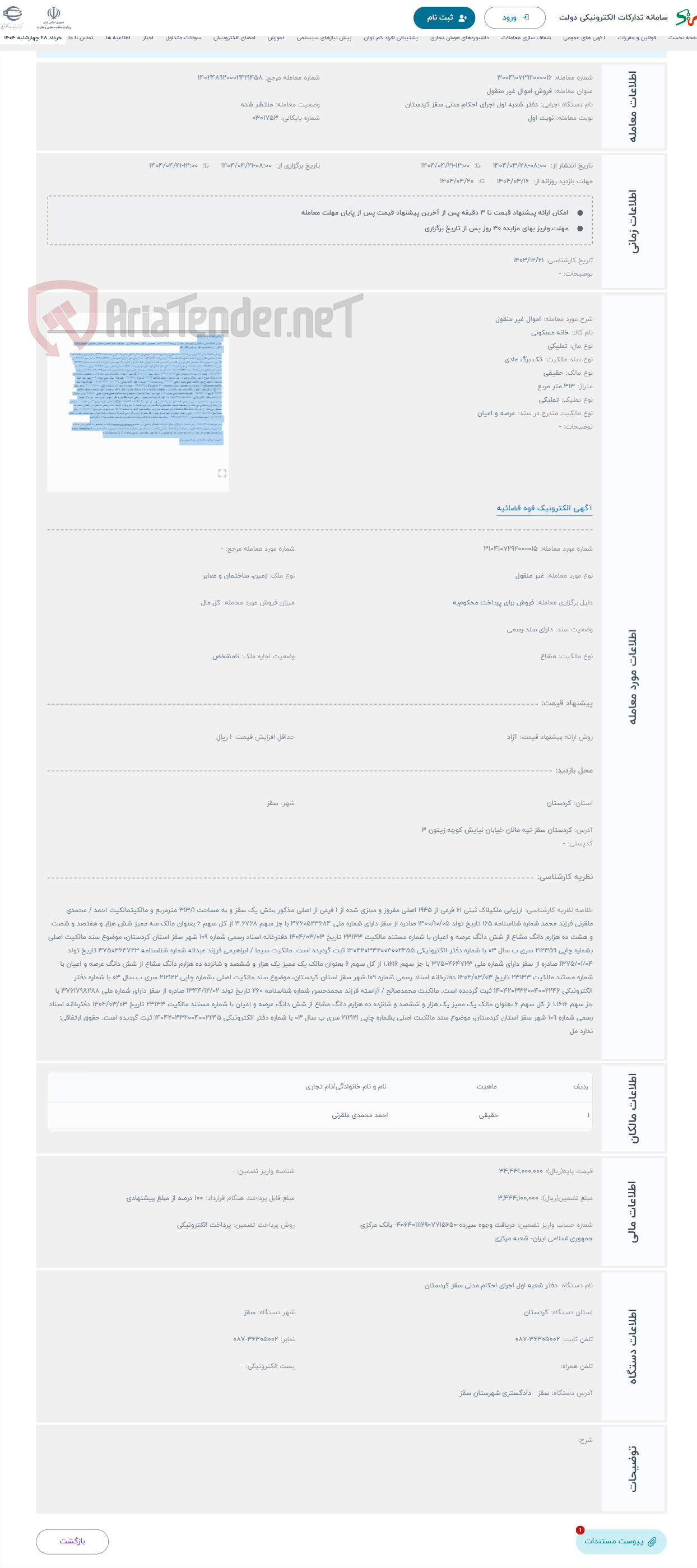 تصویر کوچک آگهی حراج اموال غیر منقول