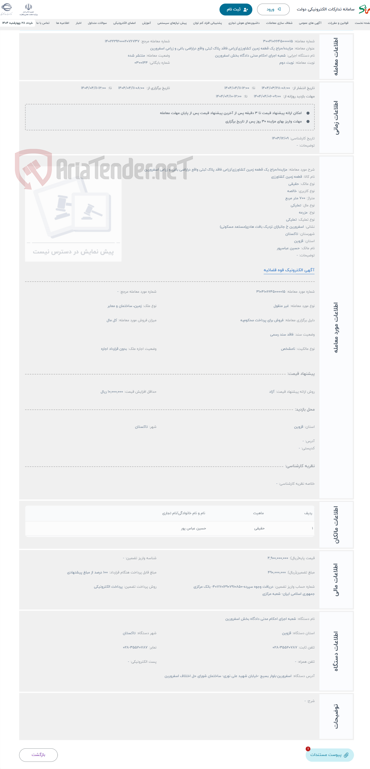 تصویر کوچک آگهی حراج مزایده/حراج یک قطعه زمین کشاورزی/زراعی فاقد پلاک ثبتی واقع دراراضی باغی و زراعی اسفرورین 